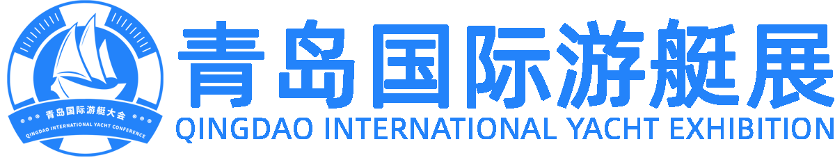 青岛国际游艇展