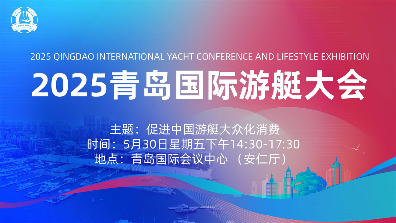 2025青岛国际游艇大会.jpg
