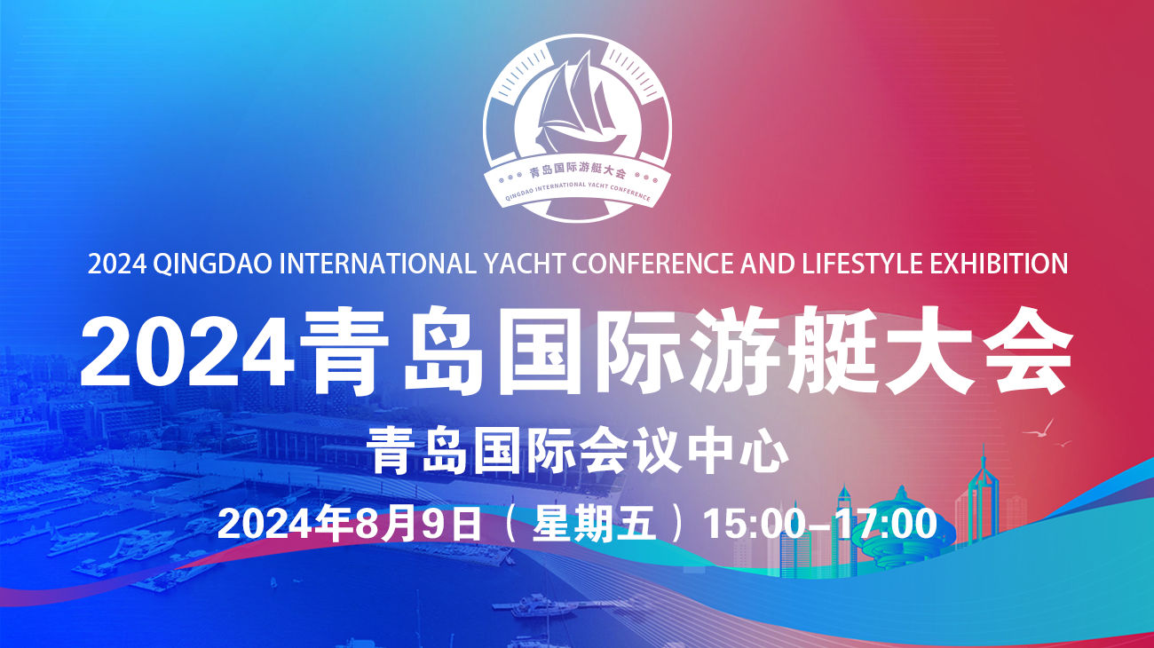 2024青岛国际游艇大会.jpg