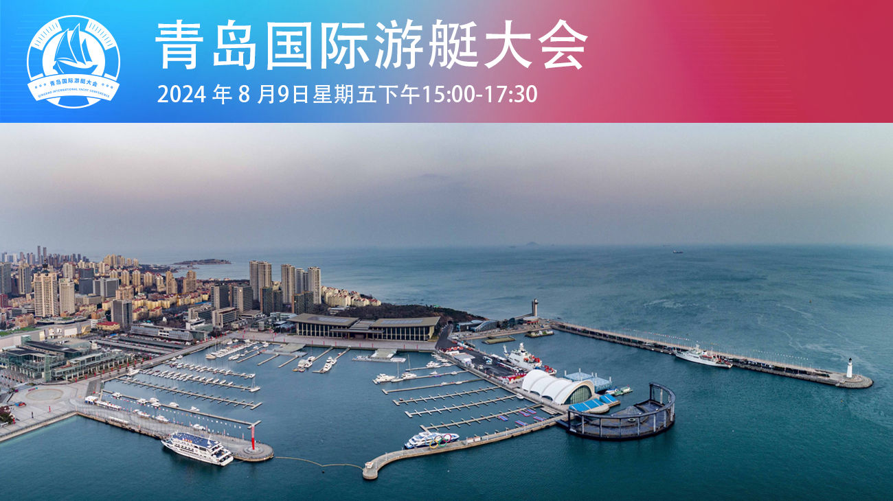 2024青岛国际游艇大会2.jpg